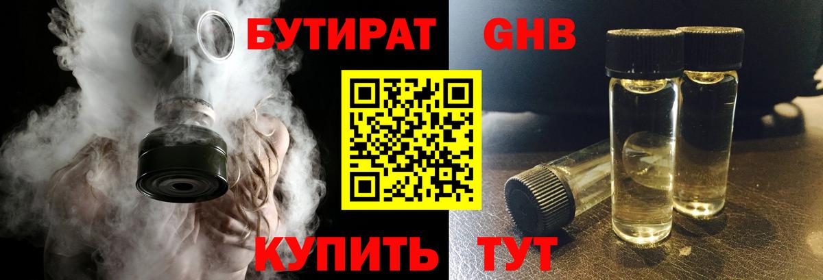 Бутират GHB  Вход с VPN  Воронеж 